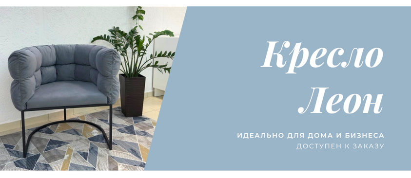 Кресло Леон