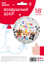 Фольгированный шар «С Днем Рождения. Собачки», 46 см