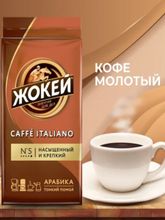 Кофе молотый Жокей Caffe Italiano Арабика 250 г x 4 шт