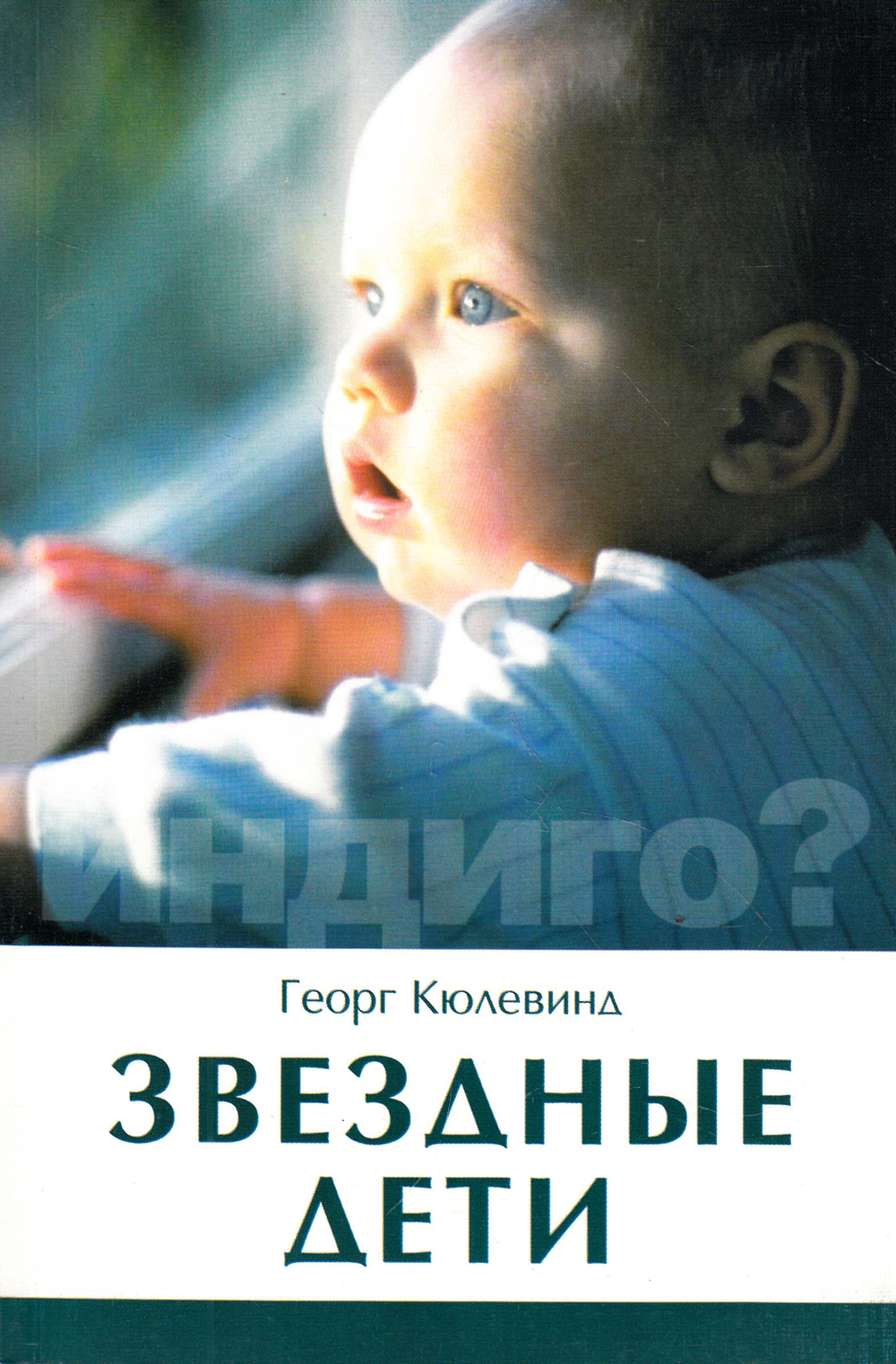 Звездные дети. Дети индиго