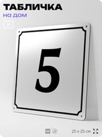 Адресная табличка с номером дома 5, на фасад и забор, белая, Айдентика Технолоджи