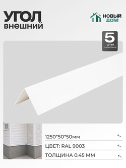 Угол внешний (наружный) 50х50мм Длина 1250мм, Белый (RAL9003), 0,45мм, комплект 5 шт.