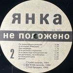 Янка ‎– Не Положено (Россия 1992г.)