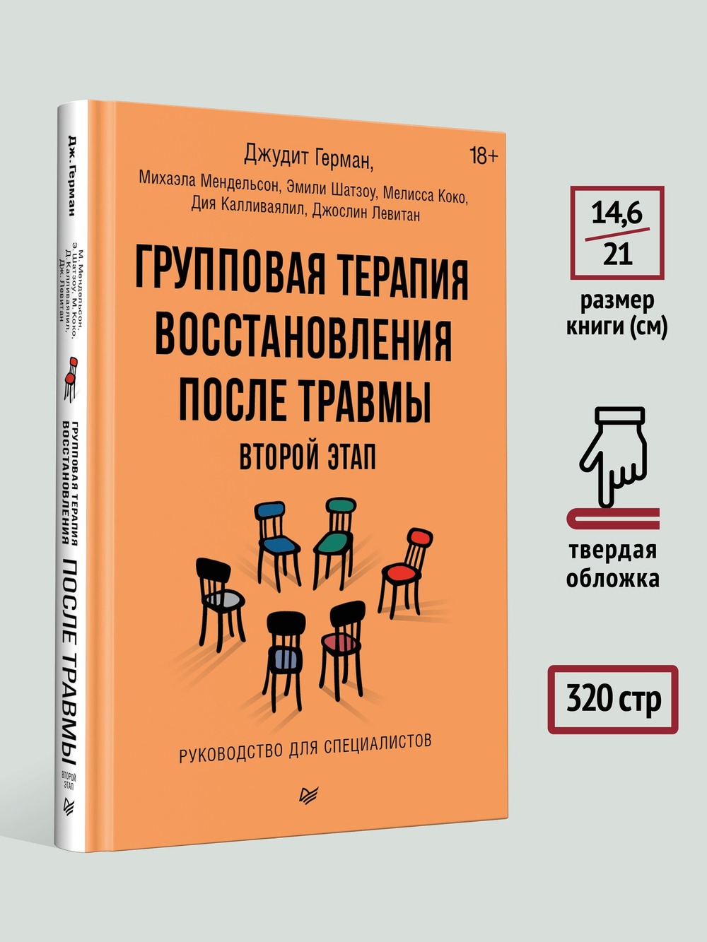 Групповая терапия восстановления после травмы: второй этап. Руководство для специалистов