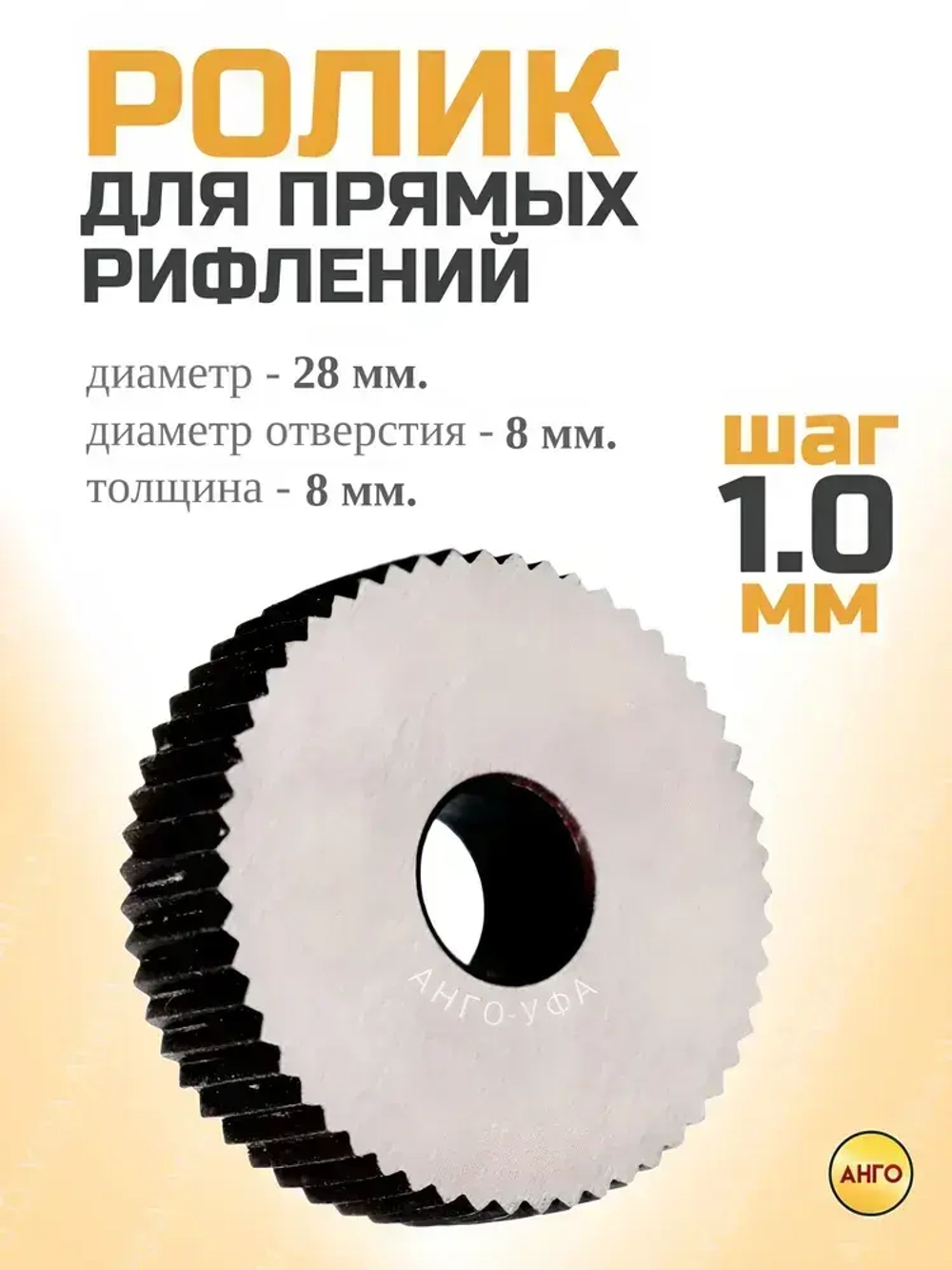 Ролик для Накатки прямого рифления с шагом 1,0 мм / Накатное колесо Однороликовое 28х8х8 мм. Ролики для прямого рифления на заготовках