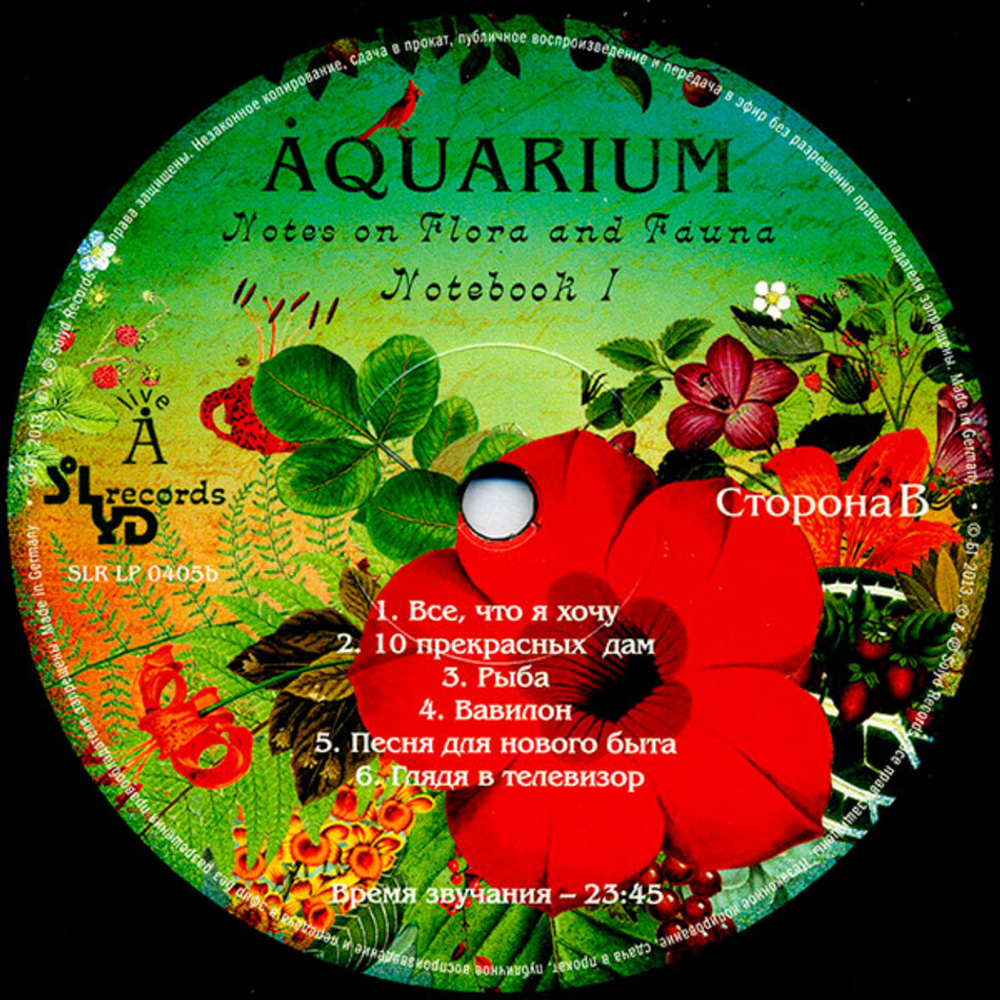 Аквариум / Записки О Флоре и Фауне (2LP)