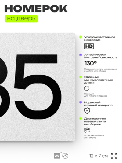 Номер на дверь 585, табличка на дверь для офиса, квартиры, кабинета, аудитории, склада, белая 120х70 мм, Айдентика Технолоджи