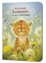 Блокнот 90х120мм. 24л. "Большого счастья. Котенок" (Контэнт)