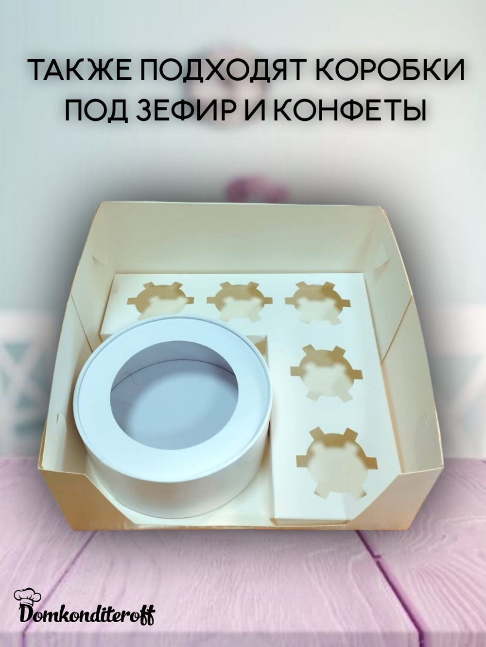 Комплект коробок для капкейков и бенто 10 шт.