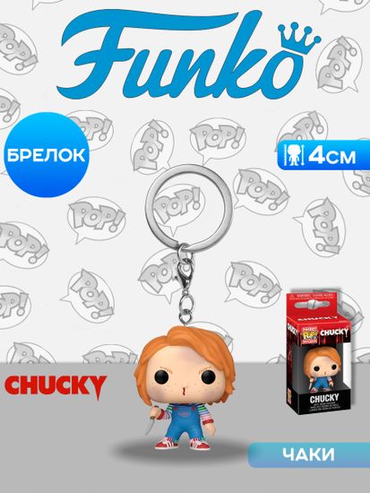 Брелок Funko Pocket POP! Chucky Chucky 88357 / Брелок Фанко по мотивам франшизы "Чаки", Чаки