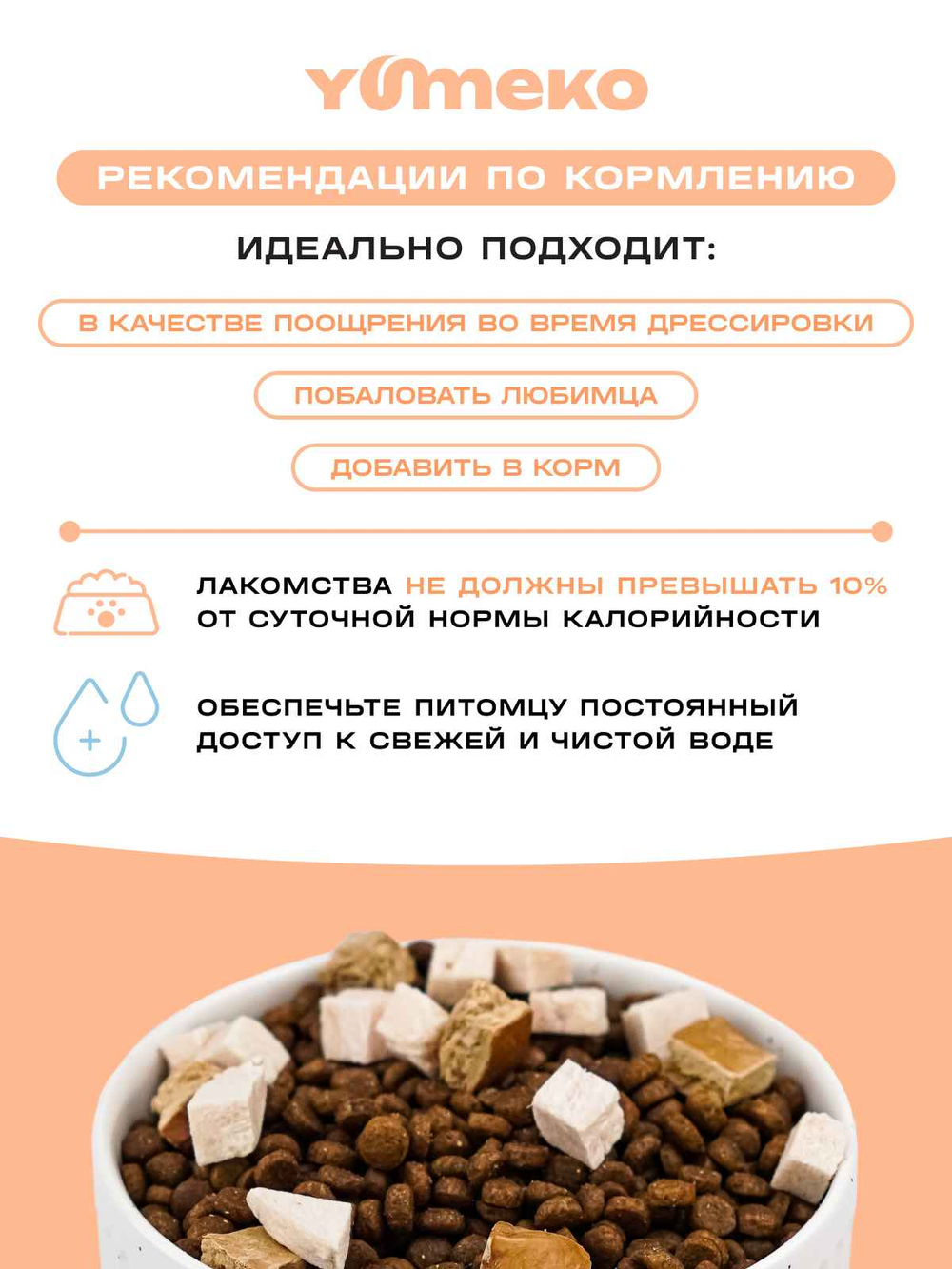 YUMEKO Сублимированное лакомство для кошек и собак c утиной печенью и кусочками курицы, 20 г