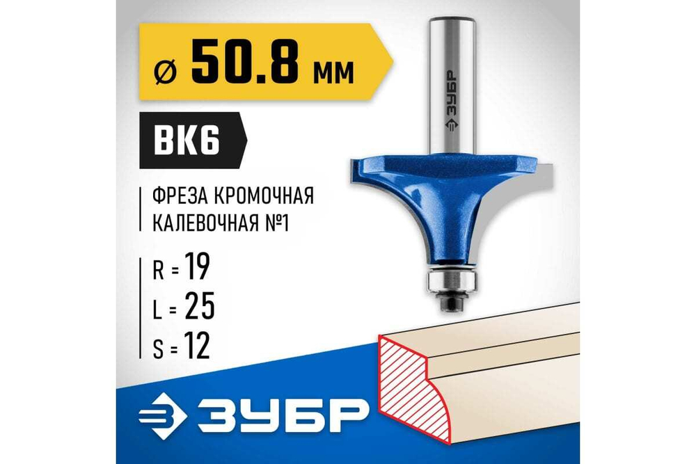 Кромочная калевочная фреза ЗУБР Профессионал №1, 50.8x25 мм, радиус 19 мм 28701-50.8