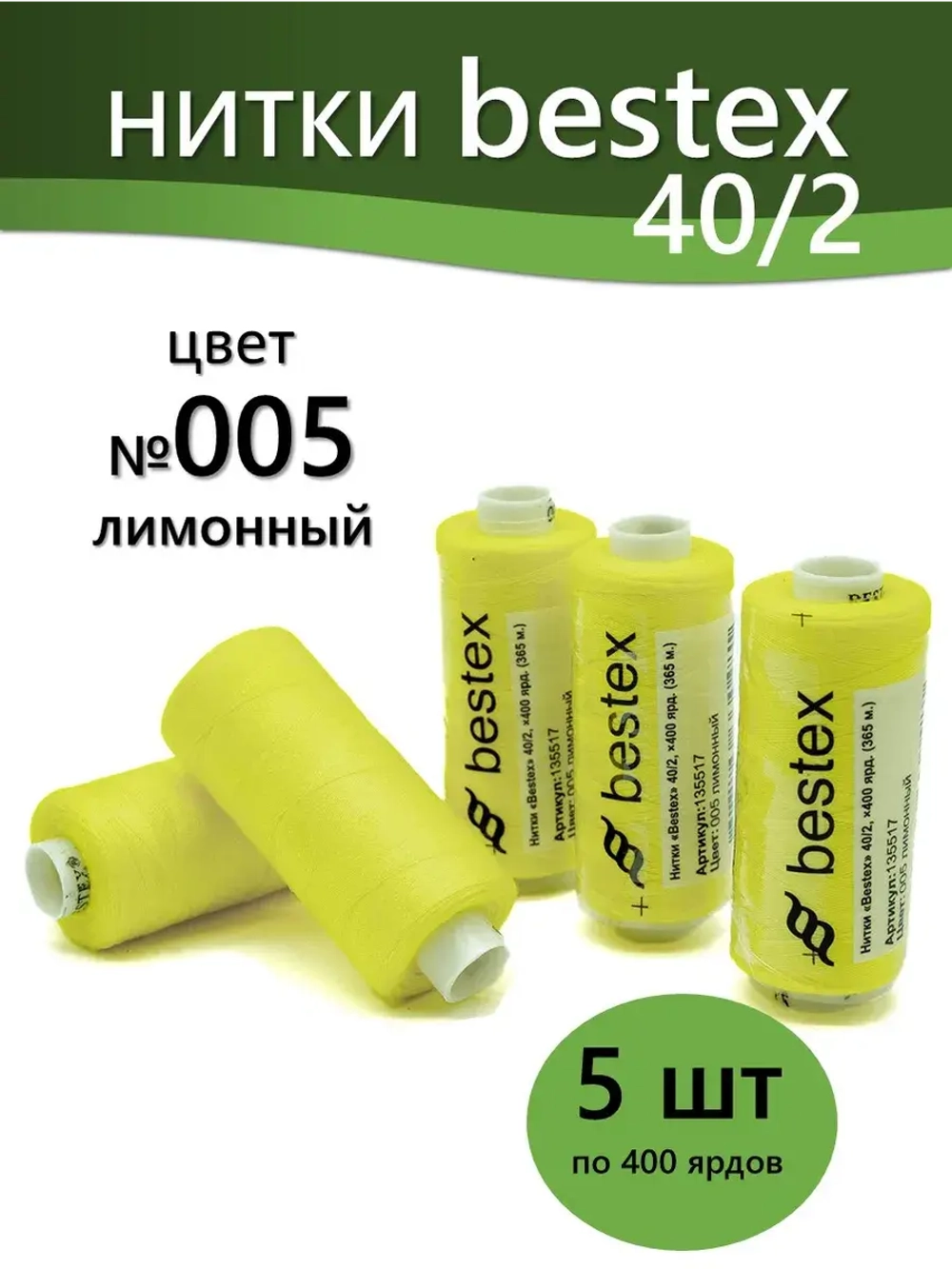 Нитки BESTEX для швейных машин и оверлока 40/2, упаковка 5 шт, цвет 005 лимонный