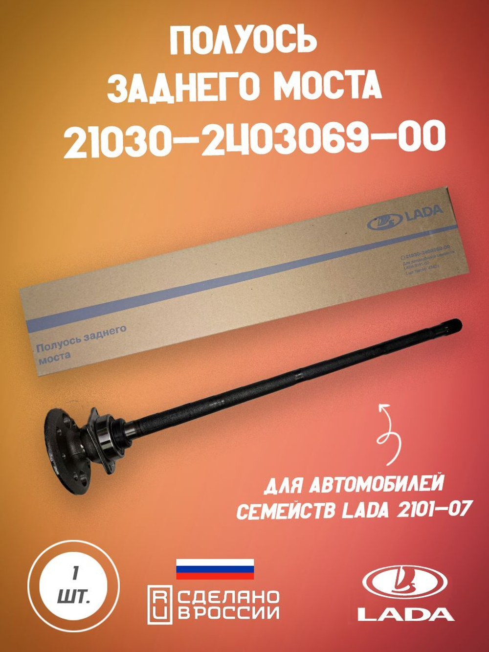 2103-240306900 полуось