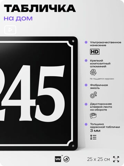 Адресная табличка с номером дома 245, на фасад и забор, черная, 25х25 см, Айдентика Технолоджи