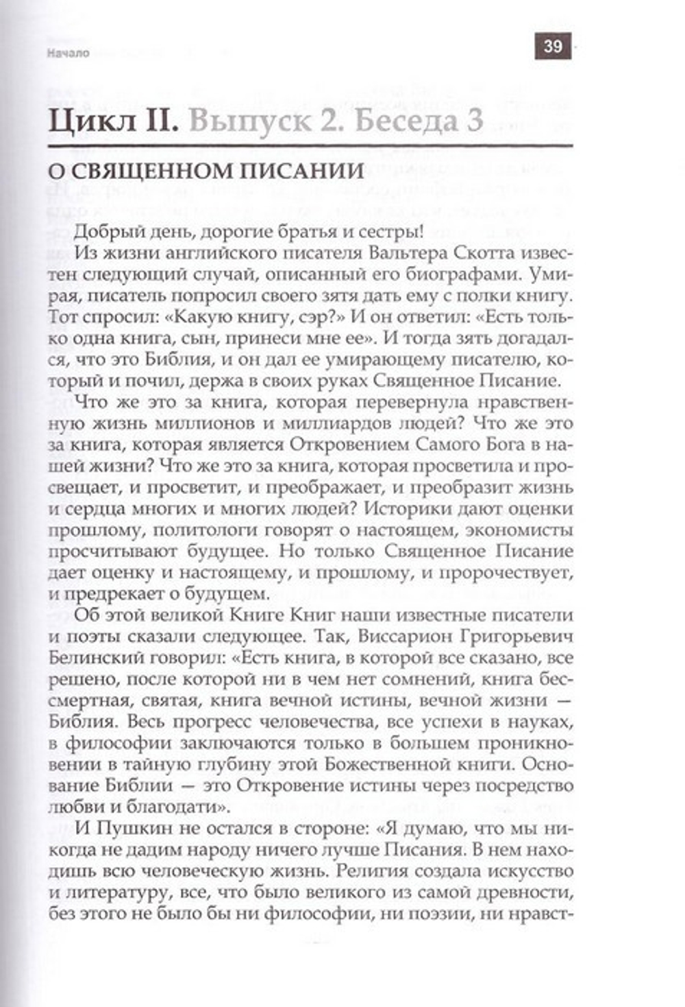 Воскресные беседы. Архимандрит Мельхиседек (Артюхин)