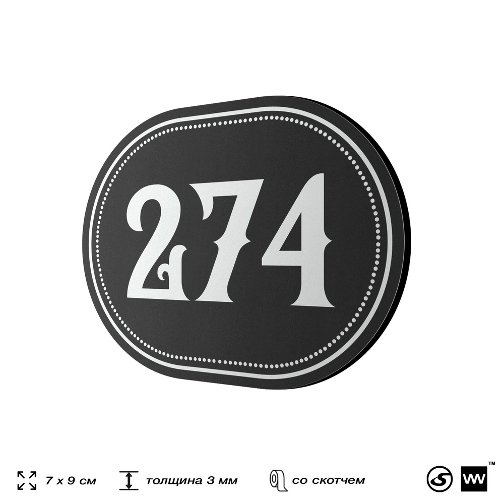 Номерок на дверь квартиры 274, для кабинета, офиса, шильдик 9 х 7 см, черный, Айдентика Технолоджи