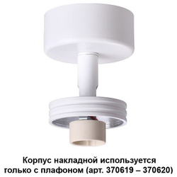 Накладной корпус Novotech 370615