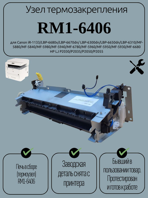 Узел термозакрепления RM1-6406 HP LJ P2030/P2035/P2050/P2055