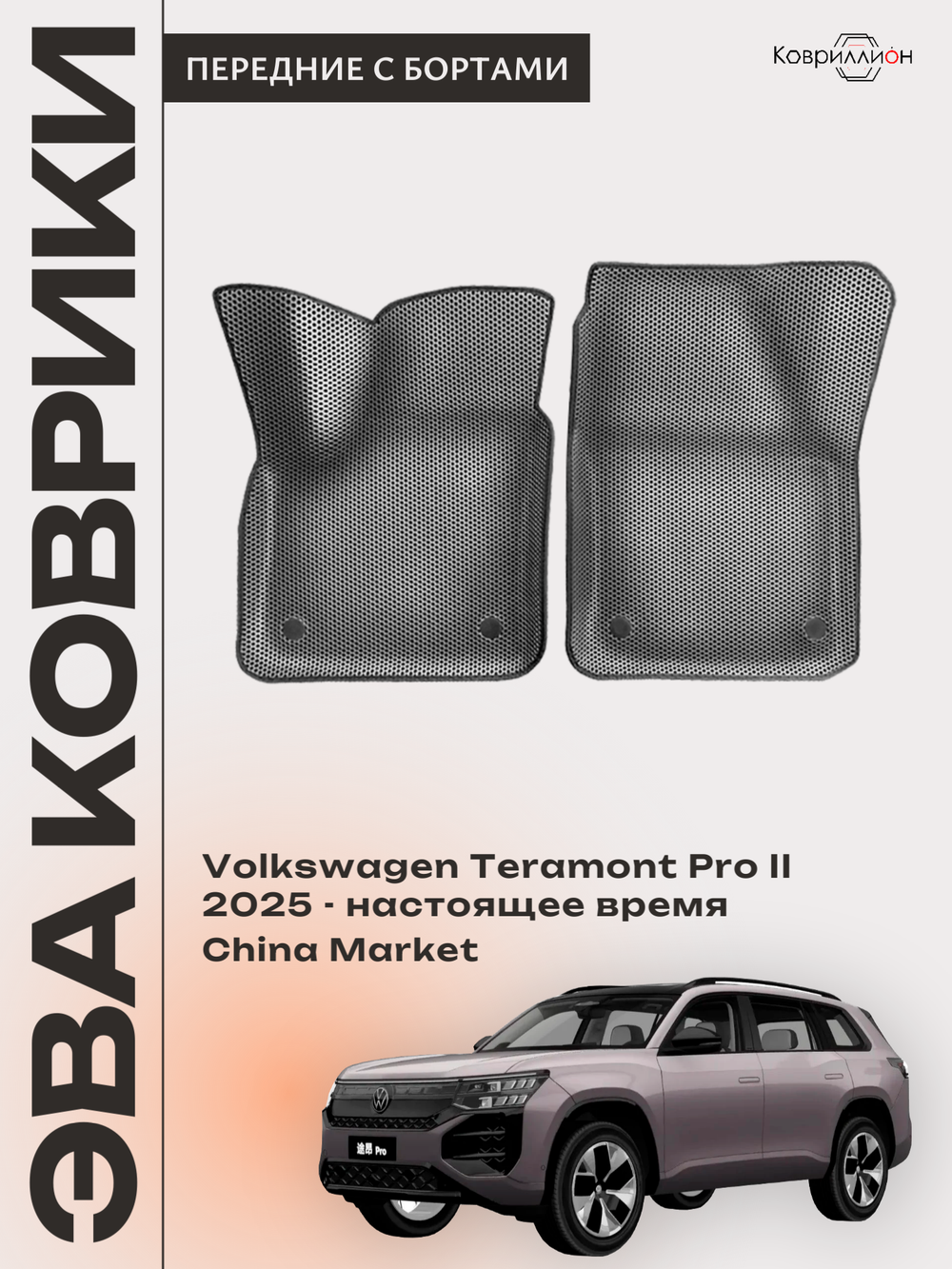 Передние автомобильные коврики ЭВА с бортами для Volkswagen Teramont Pro II (25-н.в.) China Market