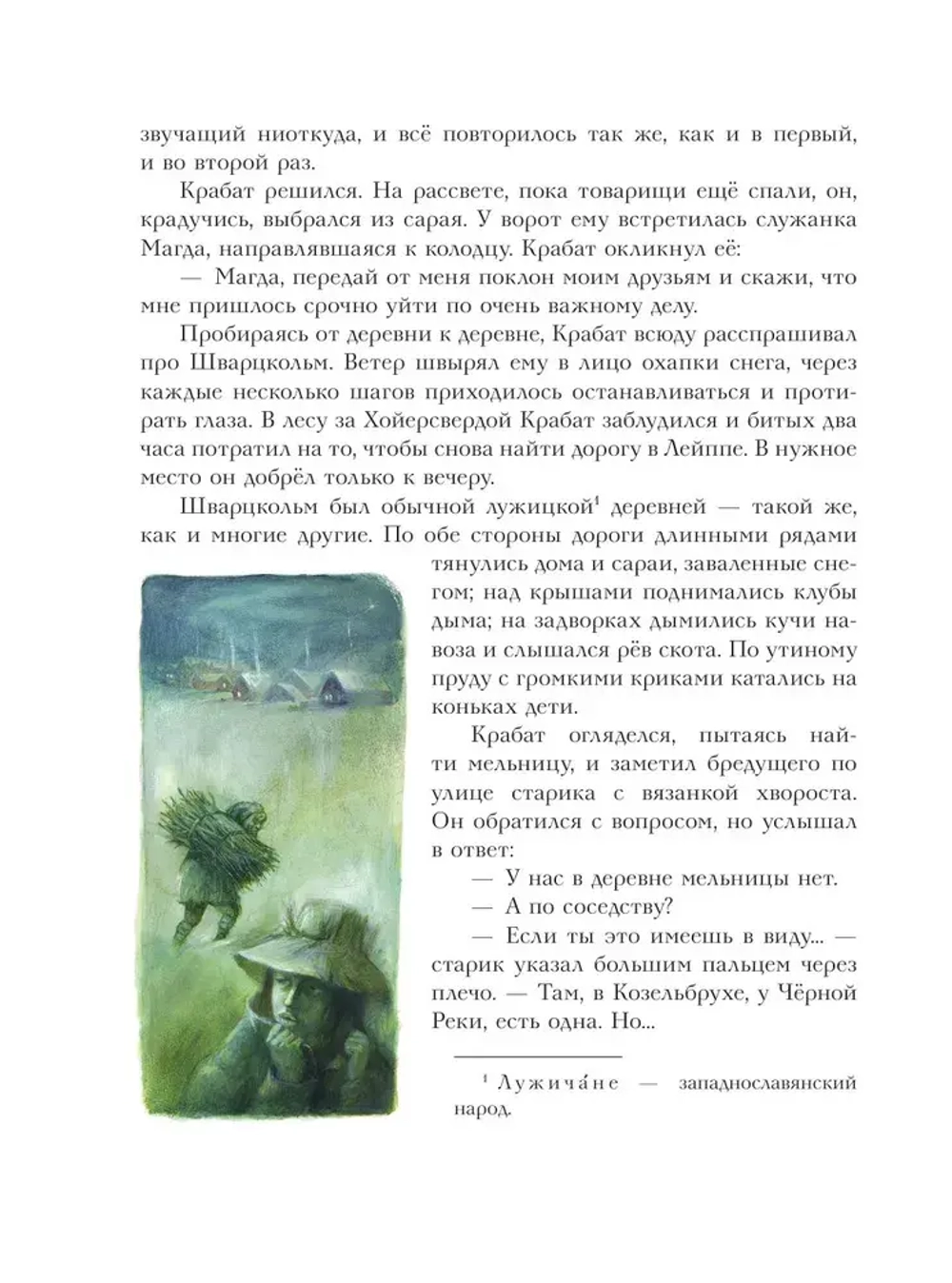 Крабат, или Легенды старой мельницы (ил. А. Власовой)