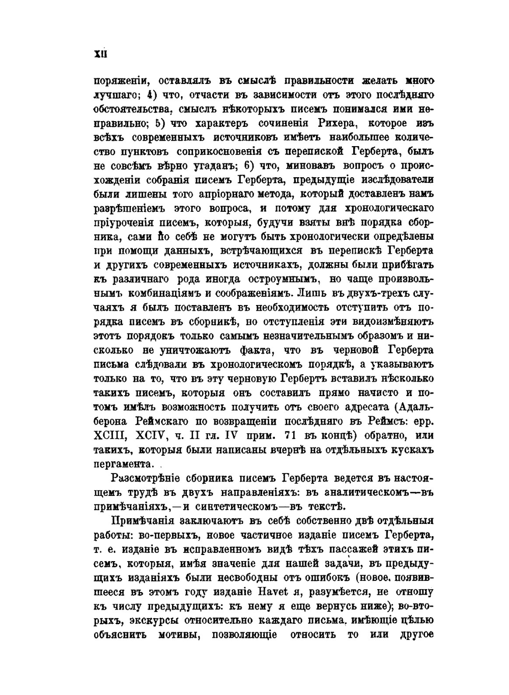 Сборник писем Герберта как исторический источник. (983-997). Критическая монография по рукописям. Часть 2. Отдел 1 | Н.М. Бубнов
