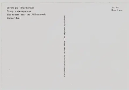 Почтовая открытка СССР. Сквер у филармонии. Рига
