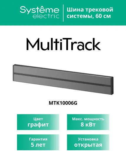 MULTITRACK Шина открытой установки трековой системы 60 см ГРАФИТ