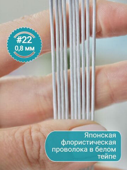 Проволока флористическая японская Белая для цветов №22 (белая оплетка, 100 шт.)