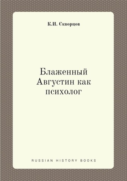 Блаженный Августин как психолог | К.И. Скворцов