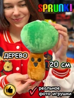 Спрунки игрушки мягкие фигурки Дерево Sprunki