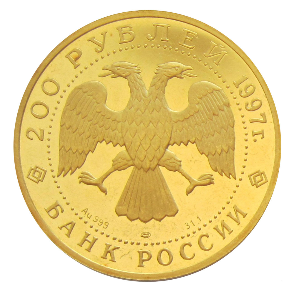 200 рублей 1997 год. Полярный медведь. Золото