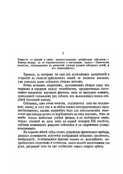 Дагерр и Ньепс, их жизнь и открытия в связи с историей развития фотографии | В.Ф. Буринский