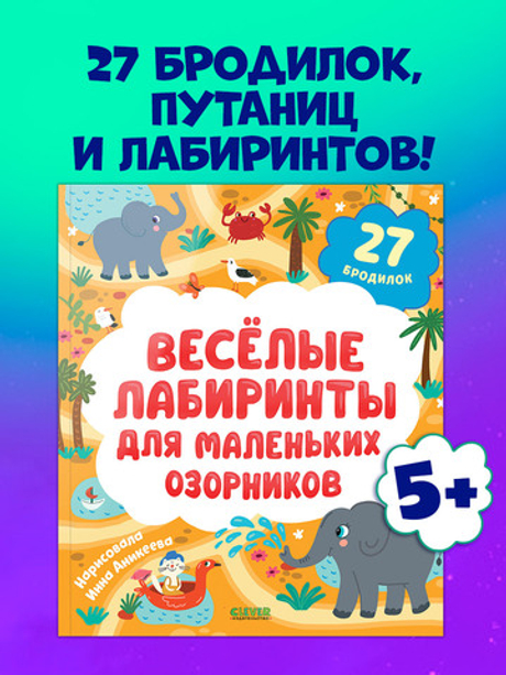 Лабиринты. Весёлые лабиринты для маленьких озорников