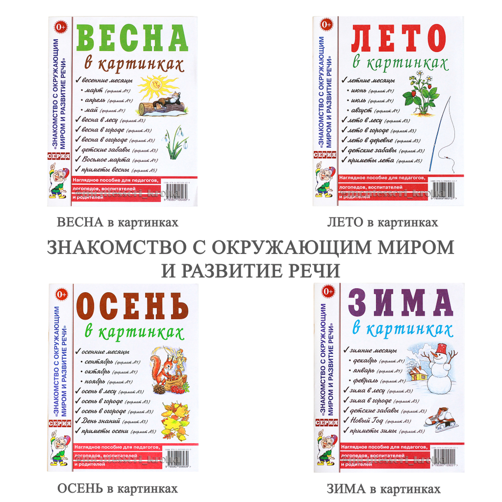 ЗНАКОМСТВО С ОКРУЖАЮЩИМ МИРОМ И РАЗВИТИЕ РЕЧИ – купить за 120 руб |  Монтессори Кроха