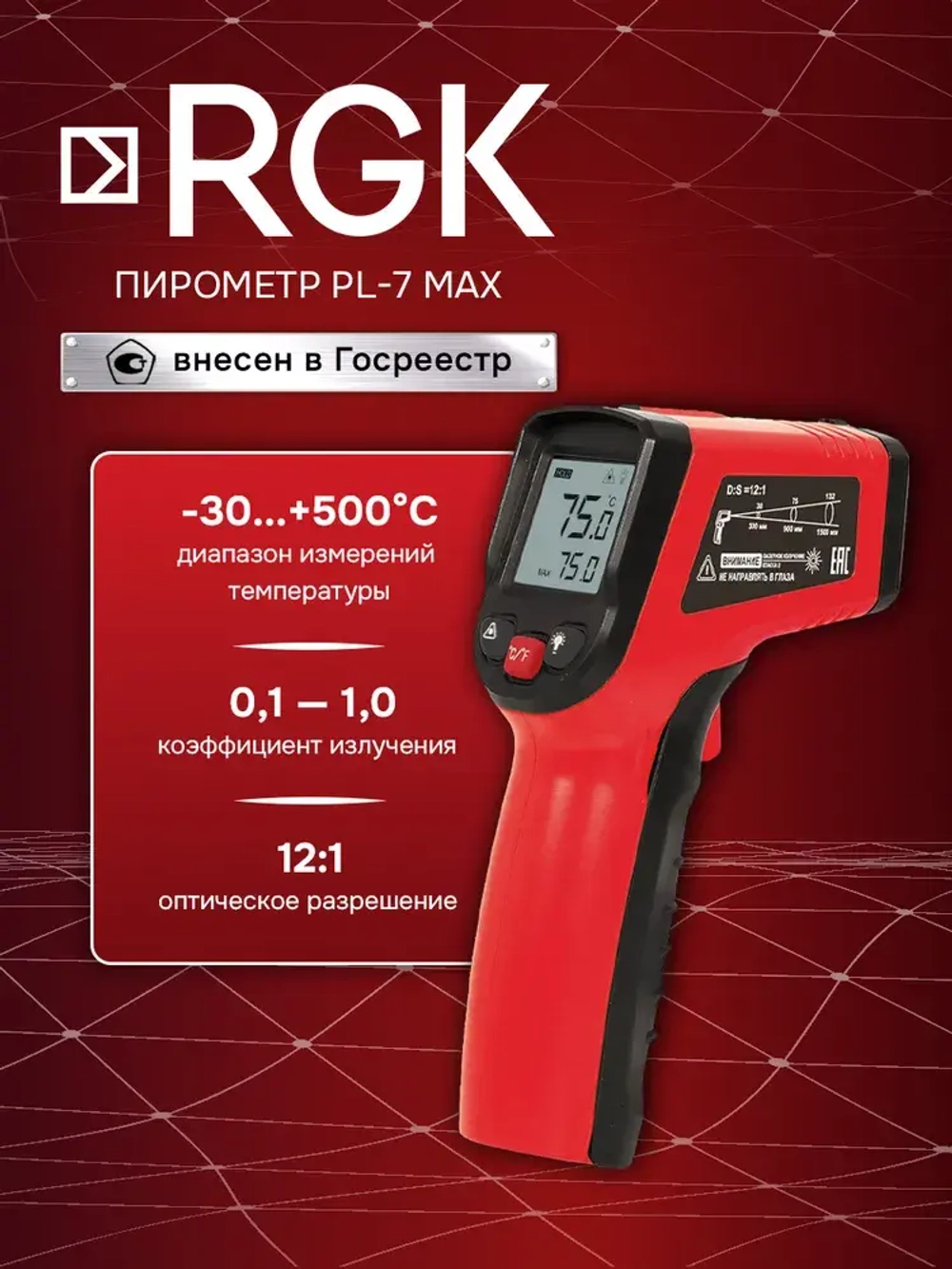 Пирометр RGK PL-7 Max / Госреестр СИ