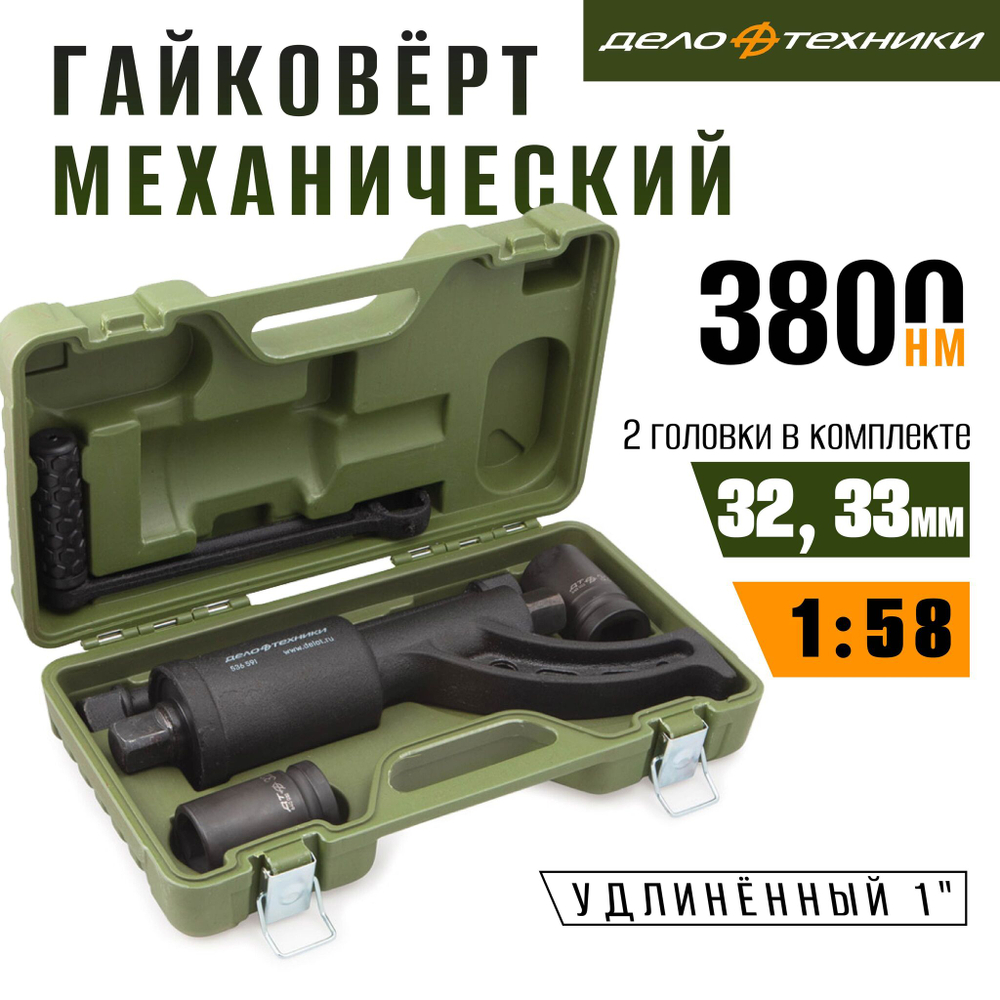 Механический гайковёрт удлинённый 1" "Дело техники"