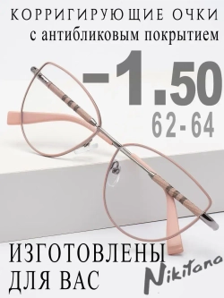 Очки для зрения -1,50 РЦ 62-64