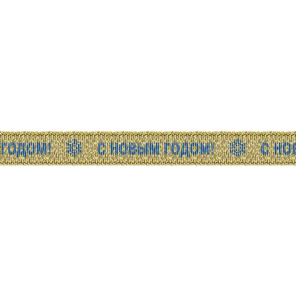 Тесьма металлизированная "С НОВЫМ ГОДОМ", 10 мм, под золото