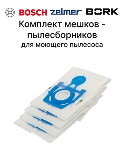 Комплект мешков моющего пылесоса 17004099