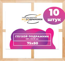 Глухой подрамник 75x80 см. (с перекладиной) сеч. 40х18 мм. (10 штук)