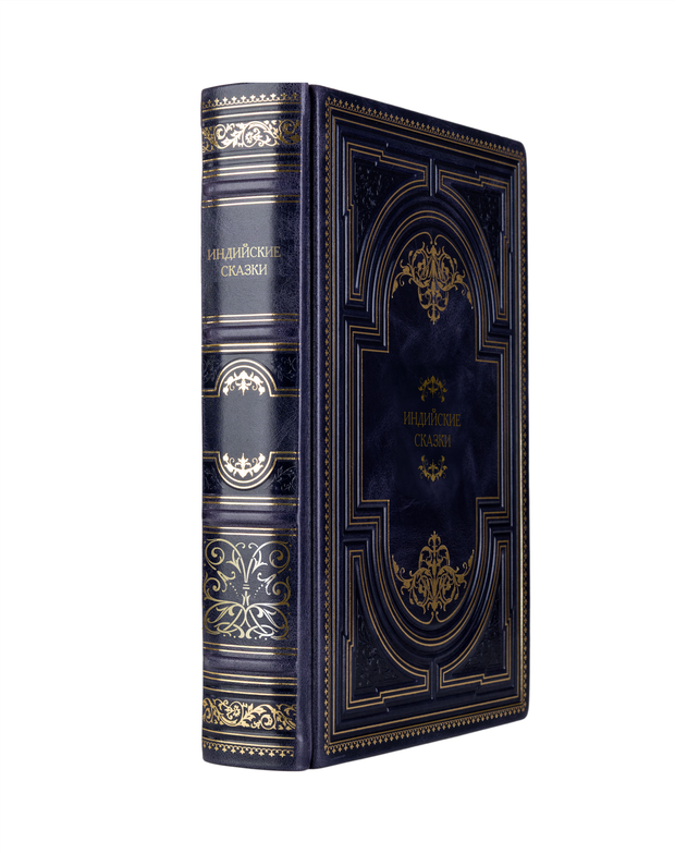 Индийские сказки. Книга в кожаном переплёте.