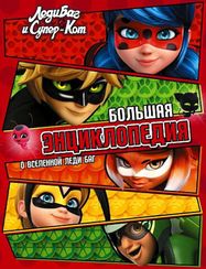 Леди Баг и Супер-Кот. Большая энциклопедия о вселенной Леди Баг