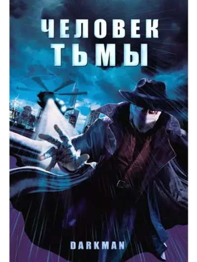 Человек тьмы (1990) (DVD-R)