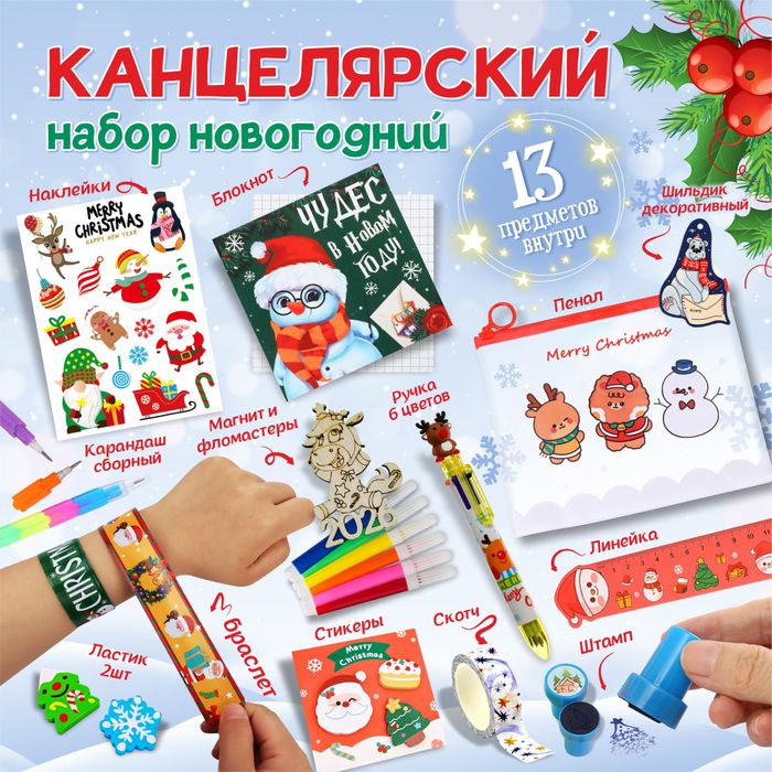 Канцелярский набор из 13 предметов, арт.0270 - купить оптом в Москве