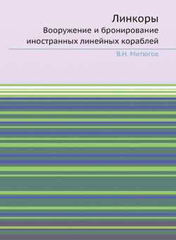 Линкоры. Вооружение и бронирование иностранных линейных кораблей | В.Н. Митюгов