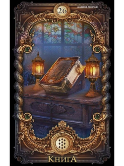 Оракул Волшебное зеркало Ленорман