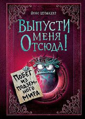 Выпусти меня отсюда!