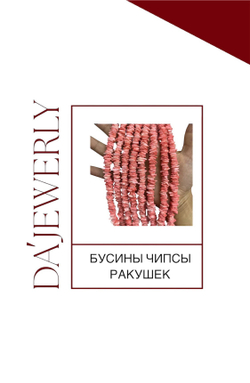БУСИНЫ ЧИПСЫ РАКУШЕК