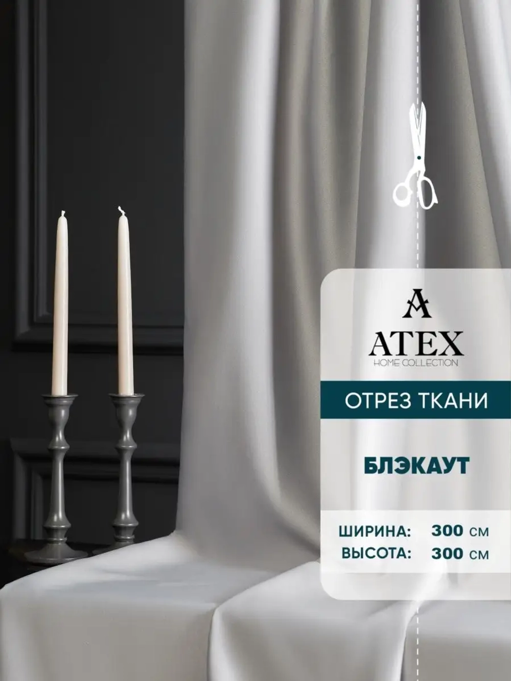 Блекаут ткань для штор и рукоделия